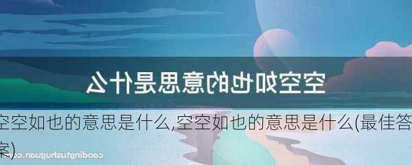 空空如也的意思是什么,空空如也的意思是什么(最佳答案)