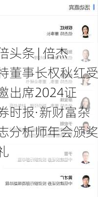 倍头条 | 倍杰特董事长权秋红受邀出席2024证券时报·新财富杂志分析师年会颁奖礼