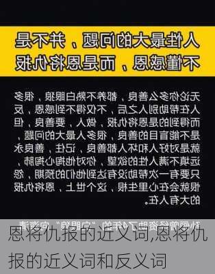 恩将仇报的近义词,恩将仇报的近义词和反义词