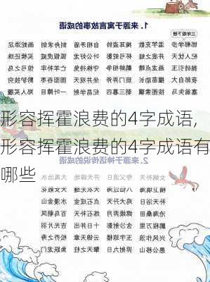 形容挥霍浪费的4字成语,形容挥霍浪费的4字成语有哪些