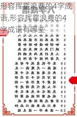 形容挥霍浪费的4字成语,形容挥霍浪费的4字成语有哪些