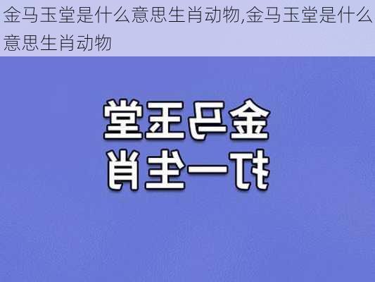 金马玉堂是什么意思生肖动物,金马玉堂是什么意思生肖动物