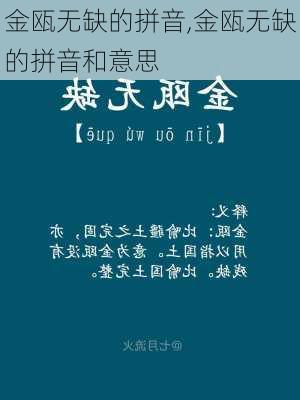 金瓯无缺的拼音,金瓯无缺的拼音和意思