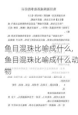 鱼目混珠比喻成什么,鱼目混珠比喻成什么动物