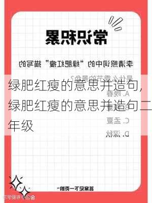 绿肥红瘦的意思并造句,绿肥红瘦的意思并造句二年级