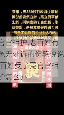 官官相护,老百姓有冤无处诉的伤感说说,百姓受了冤官官相护怎么办