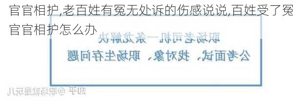 官官相护,老百姓有冤无处诉的伤感说说,百姓受了冤官官相护怎么办