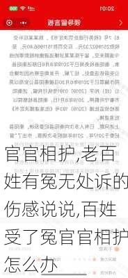 官官相护,老百姓有冤无处诉的伤感说说,百姓受了冤官官相护怎么办