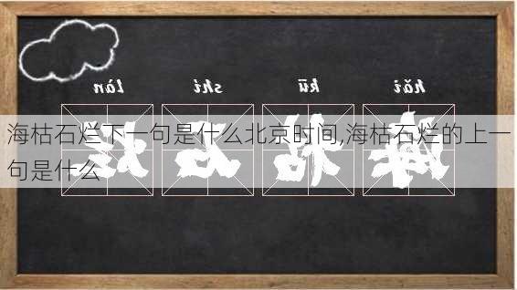 海枯石烂下一句是什么北京时间,海枯石烂的上一句是什么