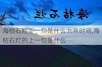 海枯石烂下一句是什么北京时间,海枯石烂的上一句是什么