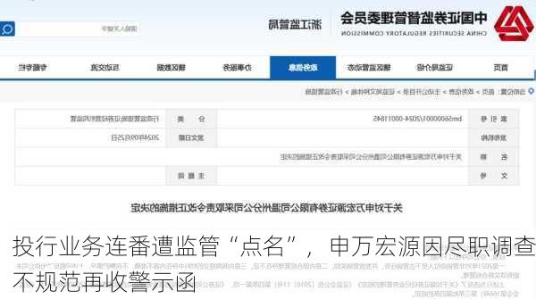 投行业务连番遭监管“点名”，申万宏源因尽职调查不规范再收警示函