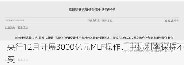 央行12月开展3000亿元MLF操作，中标利率保持不变