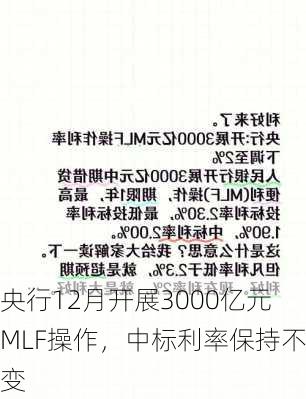 央行12月开展3000亿元MLF操作，中标利率保持不变