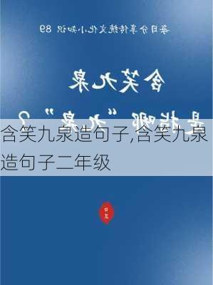 含笑九泉造句子,含笑九泉造句子二年级