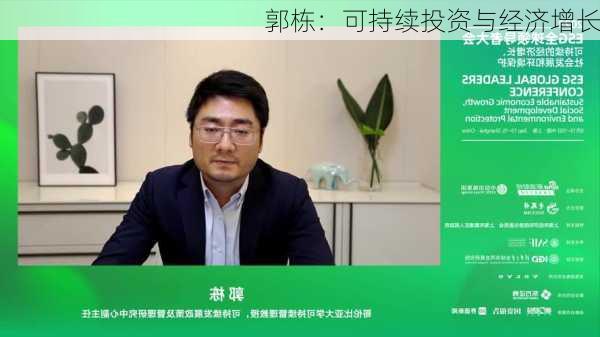 郭栋：可持续投资与经济增长