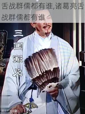 舌战群儒都有谁,诸葛亮舌战群儒都有谁