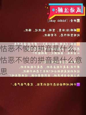 怙恶不悛的拼音是什么,怙恶不悛的拼音是什么意思