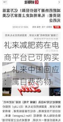 礼来减肥药在电商平台已可购买，礼来中国回应：属自费药物