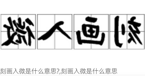 刻画入微是什么意思?,刻画入微是什么意思