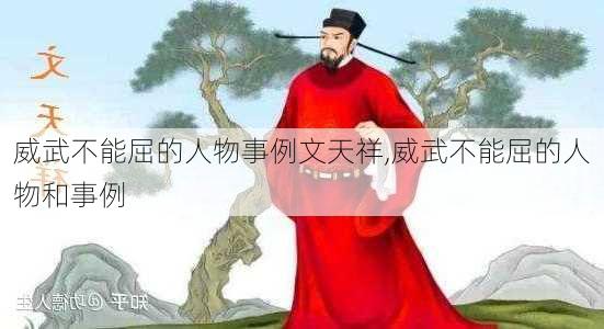 威武不能屈的人物事例文天祥,威武不能屈的人物和事例