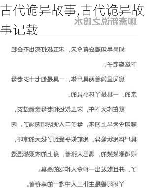 古代诡异故事,古代诡异故事记载