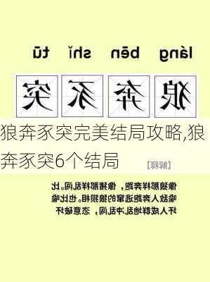 狼奔豕突完美结局攻略,狼奔豕突6个结局