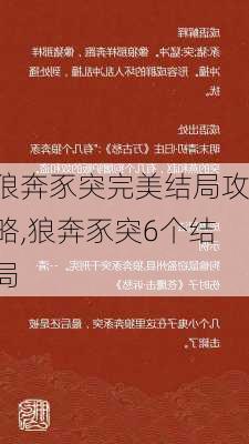 狼奔豕突完美结局攻略,狼奔豕突6个结局