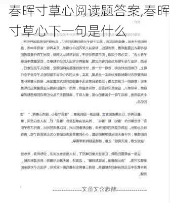 春晖寸草心阅读题答案,春晖寸草心下一句是什么