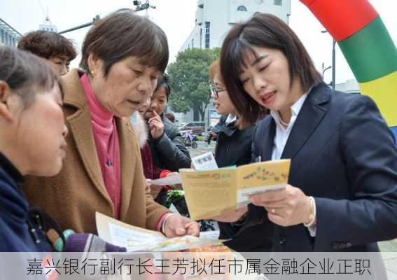 嘉兴银行副行长王芳拟任市属金融企业正职