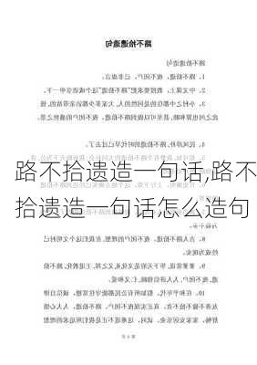 路不拾遗造一句话,路不拾遗造一句话怎么造句