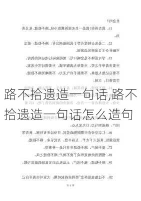 路不拾遗造一句话,路不拾遗造一句话怎么造句