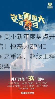 国资小新年度盘点开启！快来为ZPMC国之重器、超级工程投票吧