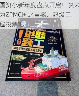 国资小新年度盘点开启！快来为ZPMC国之重器、超级工程投票吧