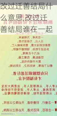 改过迁善结局什么意思,改过迁善结局谁在一起