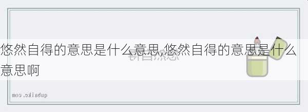 悠然自得的意思是什么意思,悠然自得的意思是什么意思啊