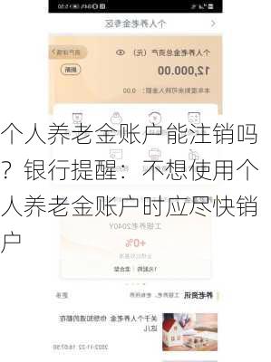 个人养老金账户能注销吗？银行提醒：不想使用个人养老金账户时应尽快销户