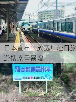 日本宣布：放宽！赴日旅游搜索量暴增