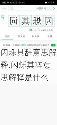 闪烁其辞意思解释,闪烁其辞意思解释是什么