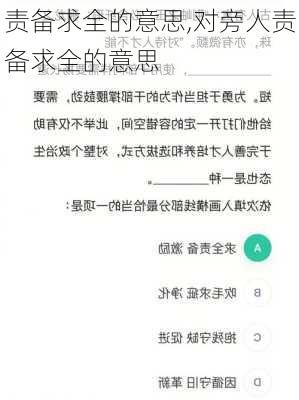 责备求全的意思,对旁人责备求全的意思