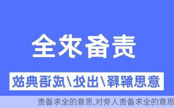 责备求全的意思,对旁人责备求全的意思