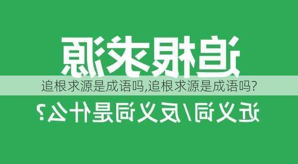 追根求源是成语吗,追根求源是成语吗?