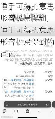 唾手可得的意思形容极易得到,唾手可得的意思形容极易得到的词语