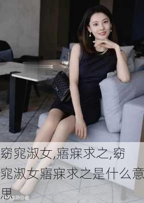 窈窕淑女,寤寐求之,窈窕淑女寤寐求之是什么意思