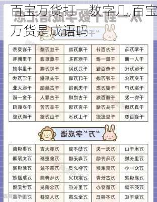 百宝万货打一数字几,百宝万货是成语吗