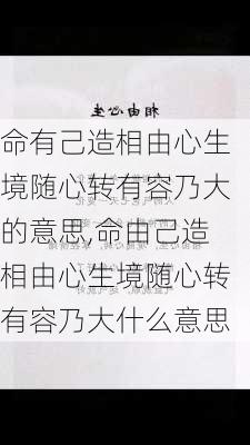 命有己造相由心生境随心转有容乃大的意思,命由己造相由心生境随心转有容乃大什么意思