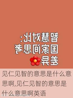 见仁见智的意思是什么意思啊,见仁见智的意思是什么意思啊英语