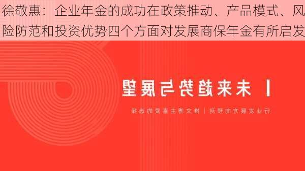 徐敬惠：企业年金的成功在政策推动、产品模式、风险防范和投资优势四个方面对发展商保年金有所启发