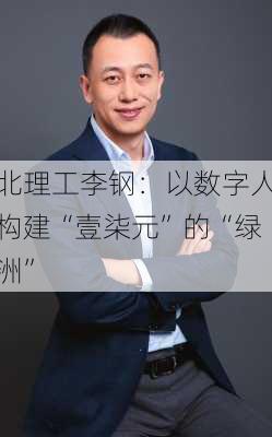 北理工李钢：以数字人构建“壹柒元”的“绿洲”