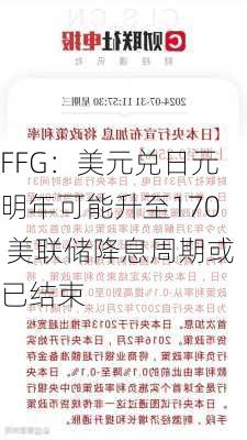 FFG：美元兑日元明年可能升至170 美联储降息周期或已结束