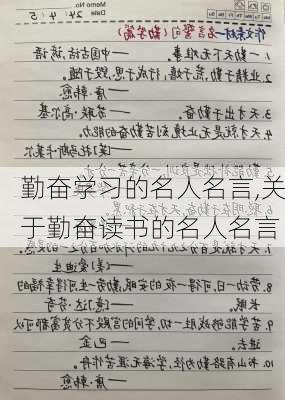 勤奋学习的名人名言,关于勤奋读书的名人名言